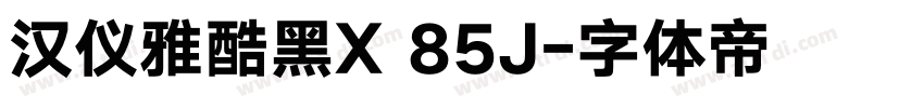 汉仪雅酷黑X 85J字体转换